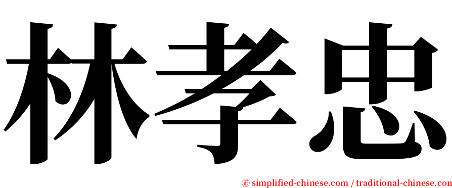 林孝忠 serif font