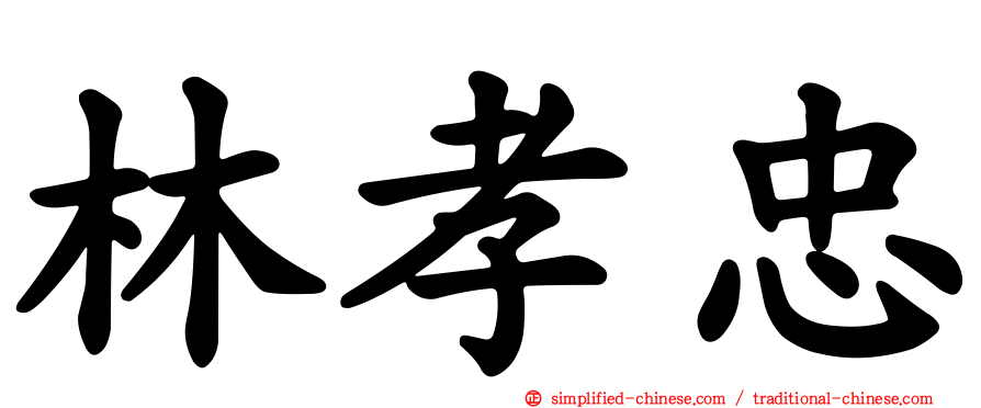 林孝忠