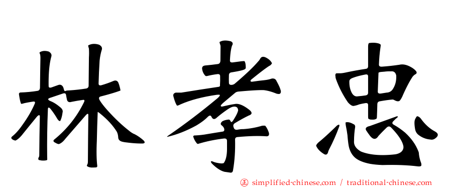 林孝忠
