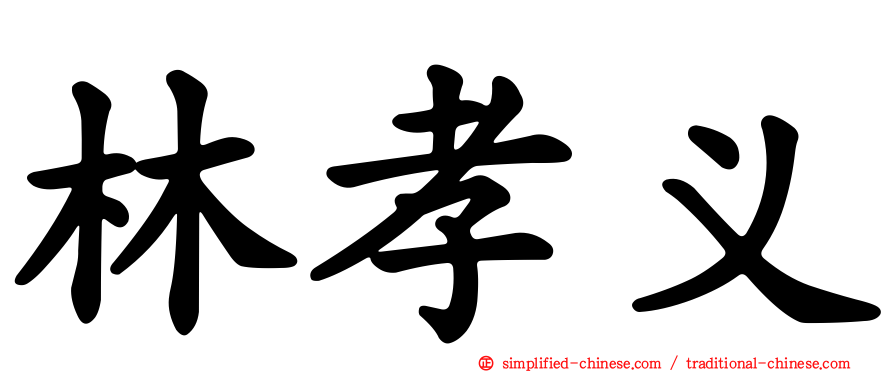 林孝义