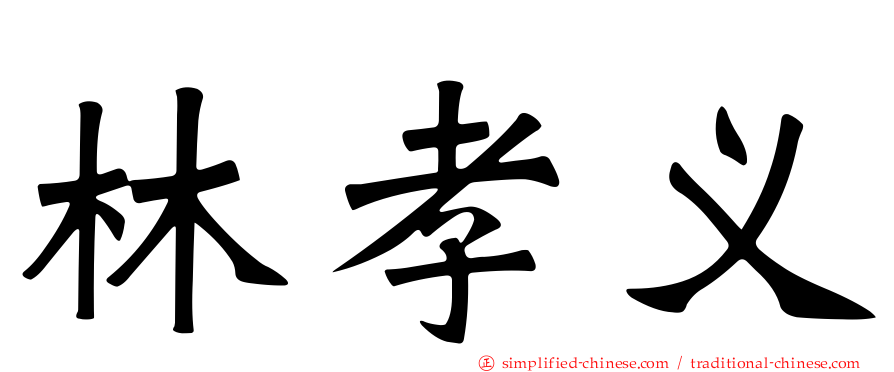 林孝义
