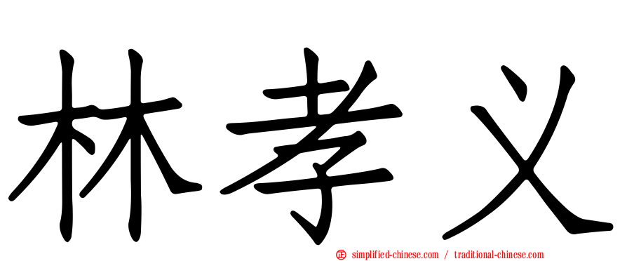 林孝义
