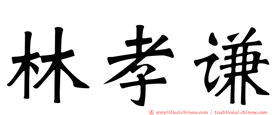 林孝谦