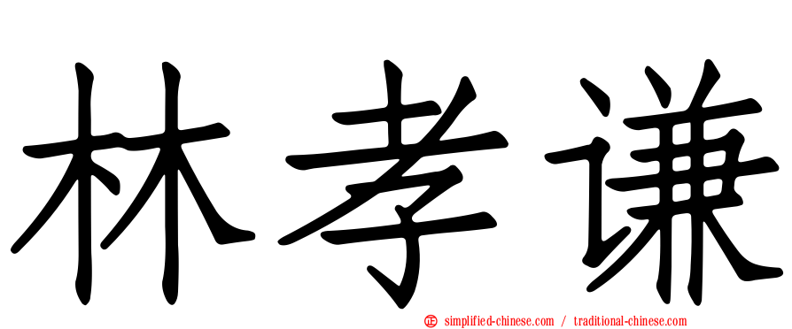 林孝谦