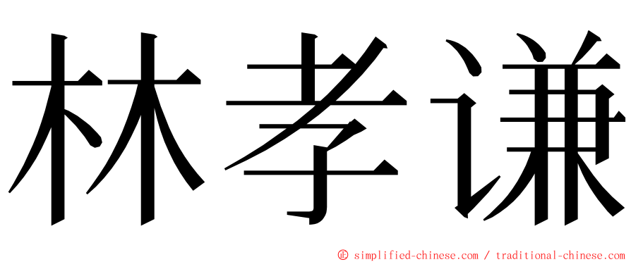林孝谦 ming font