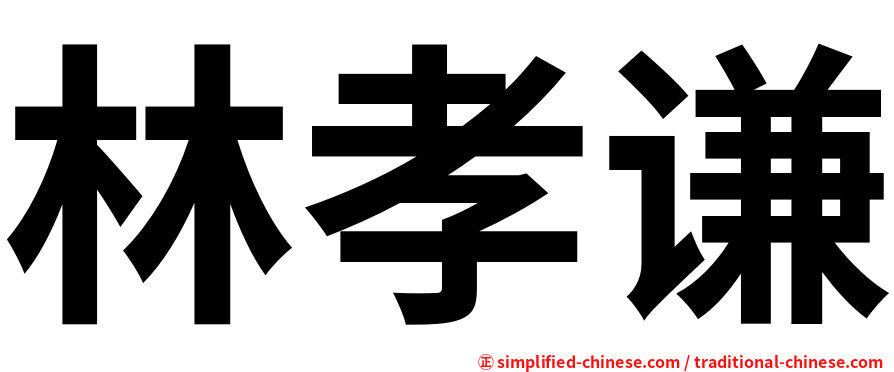 林孝谦