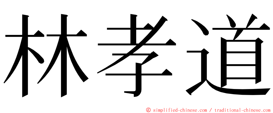林孝道 ming font