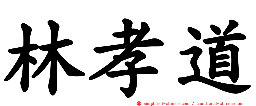 林孝道