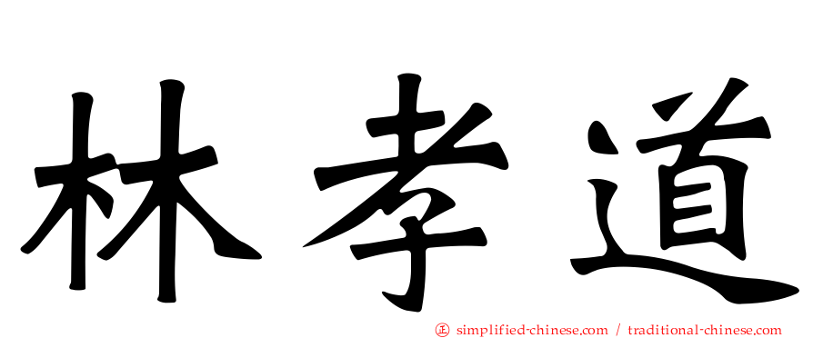 林孝道