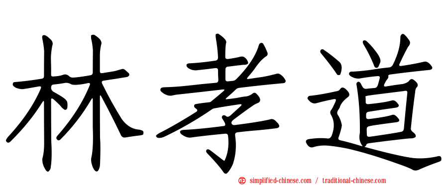 林孝道