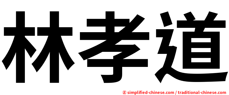 林孝道