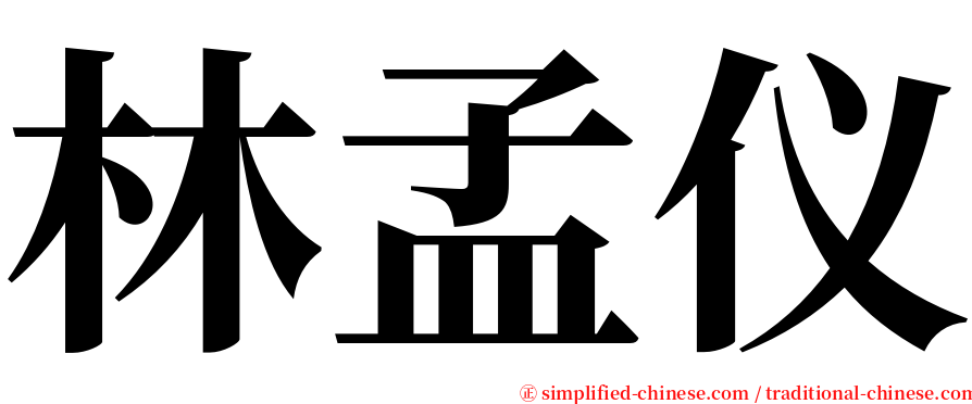 林孟仪 serif font
