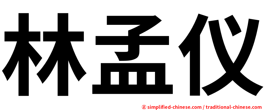 林孟仪