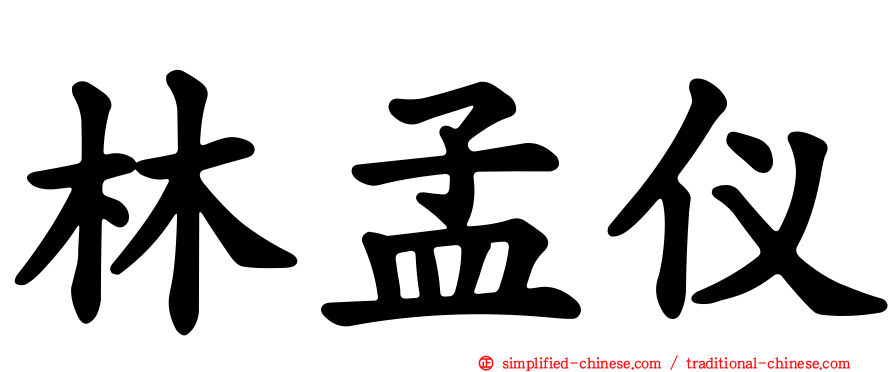 林孟仪