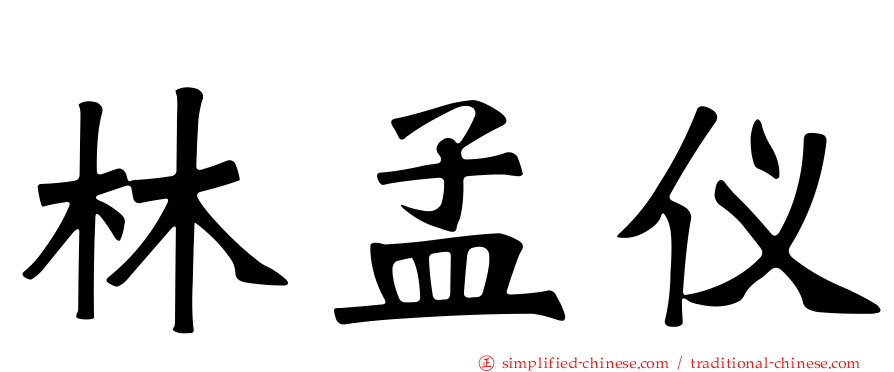 林孟仪