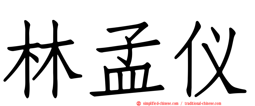 林孟仪