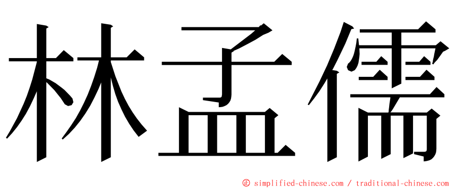 林孟儒 ming font