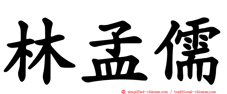林孟儒