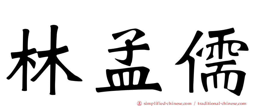 林孟儒