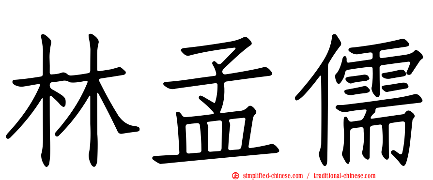 林孟儒