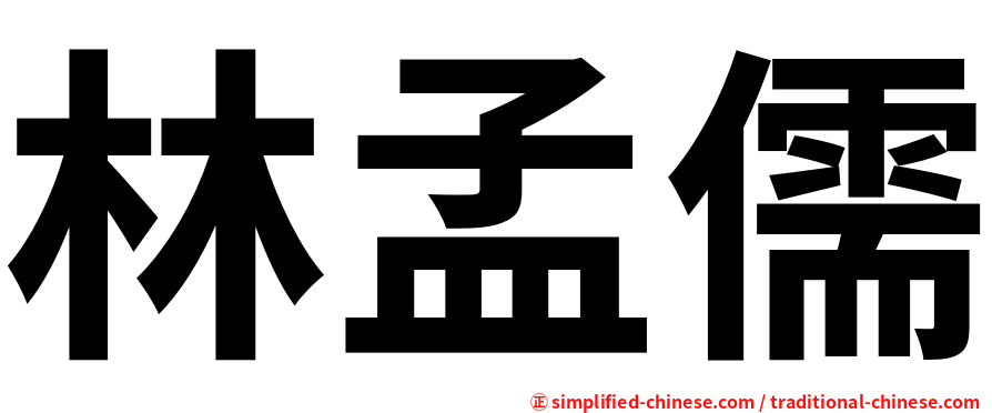 林孟儒