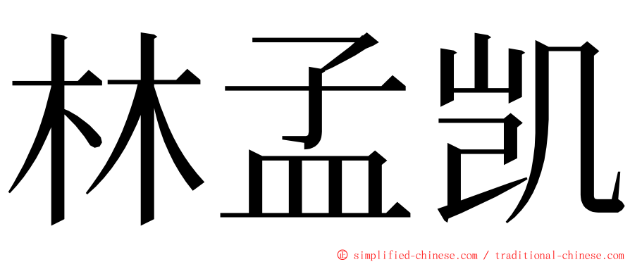 林孟凯 ming font