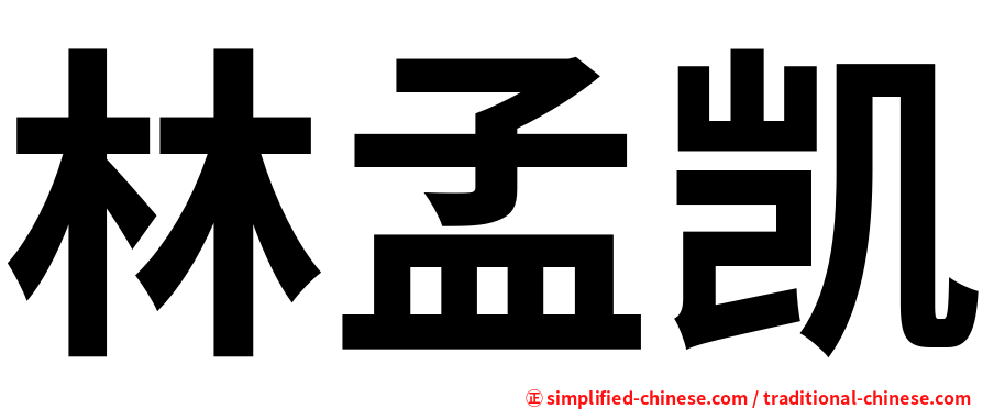 林孟凯