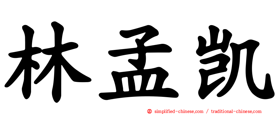 林孟凯