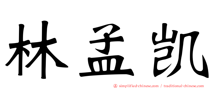 林孟凯