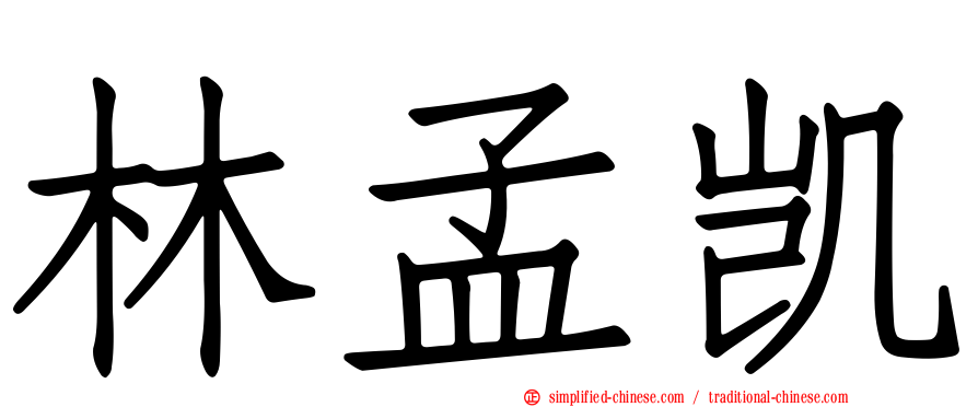 林孟凯