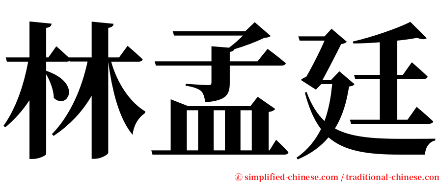 林孟廷 serif font