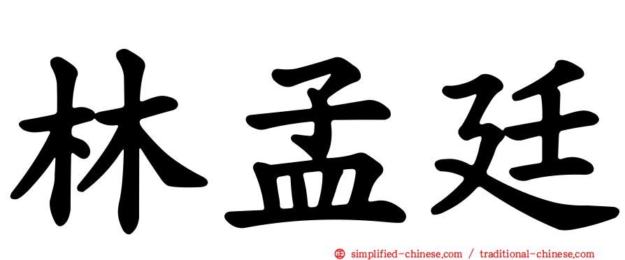 林孟廷