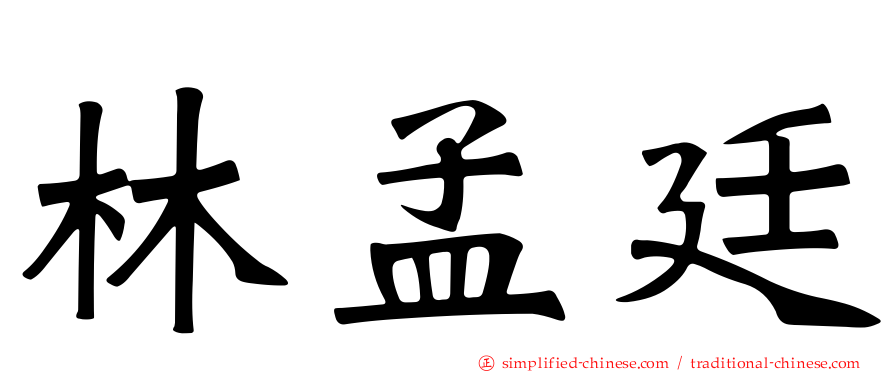 林孟廷