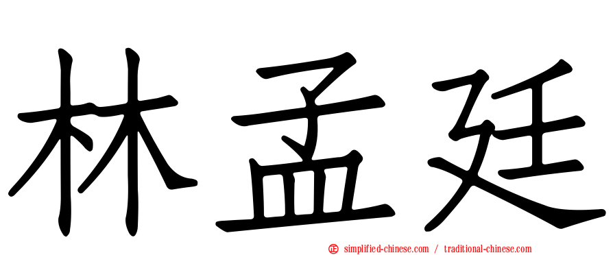 林孟廷