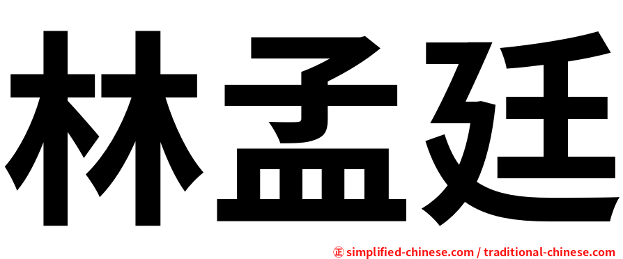 林孟廷