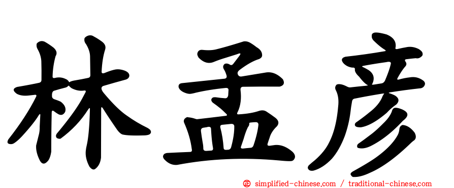 林孟彦