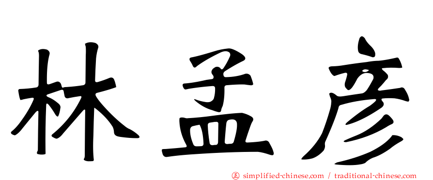 林孟彦