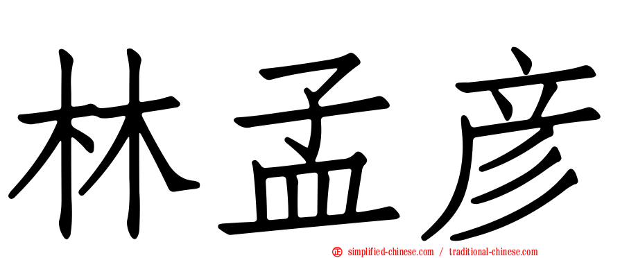 林孟彦