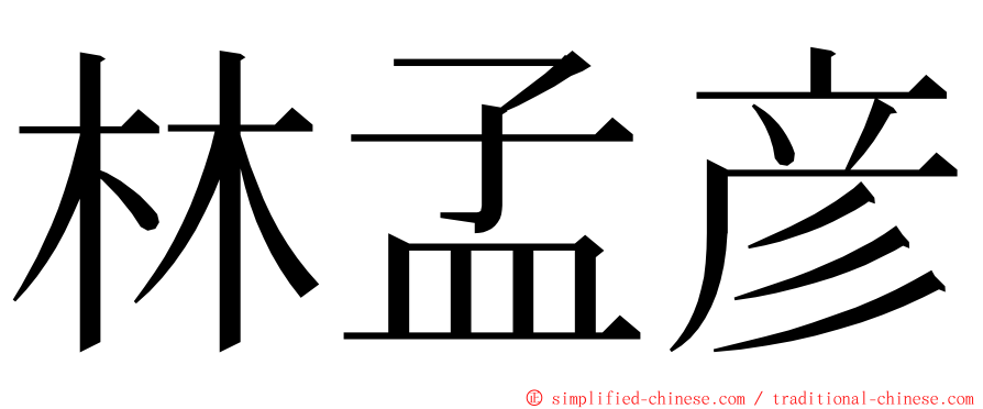 林孟彦 ming font