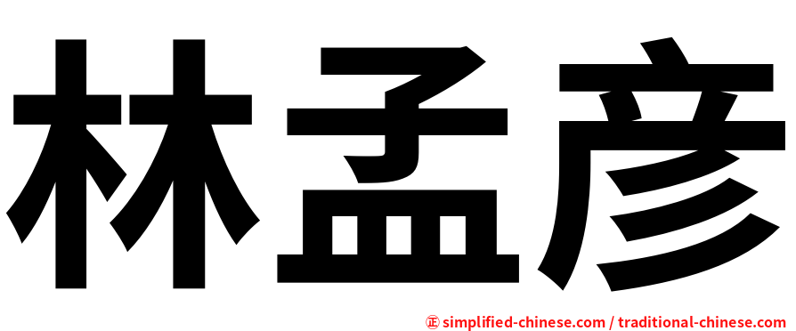 林孟彦
