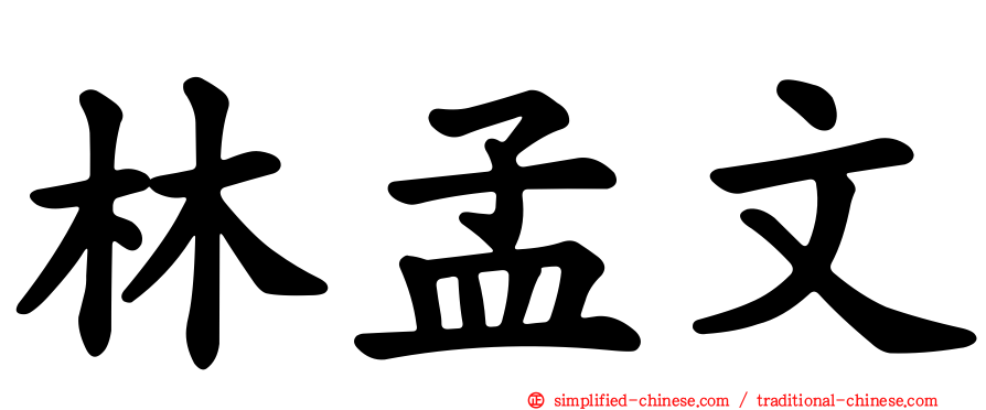 林孟文