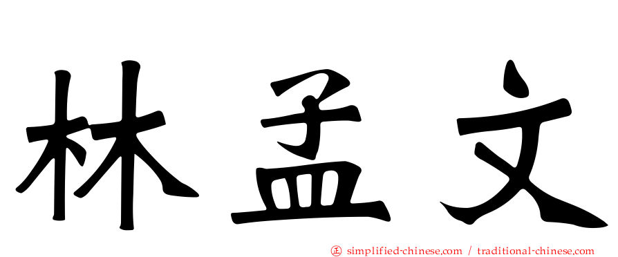 林孟文