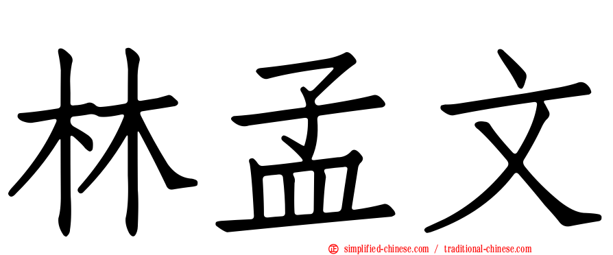 林孟文