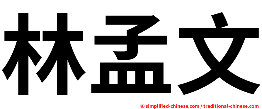 林孟文