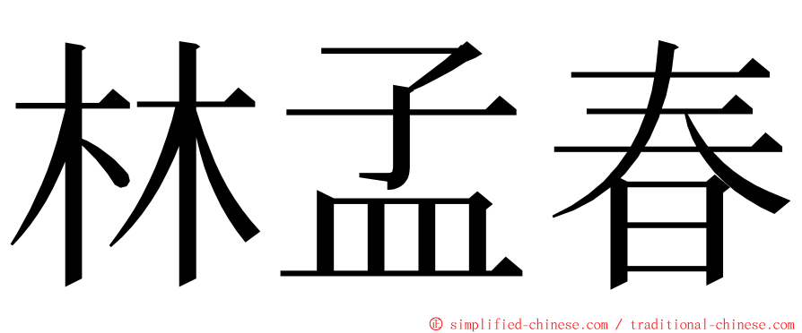 林孟春 ming font