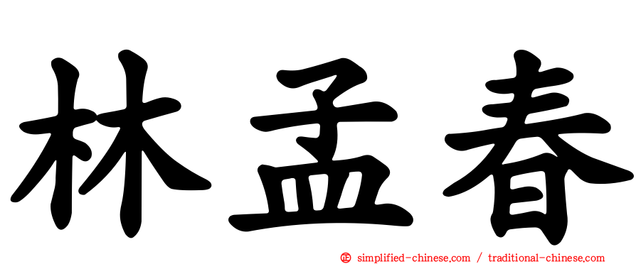 林孟春