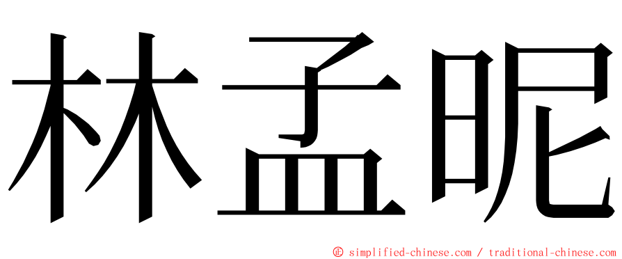 林孟昵 ming font