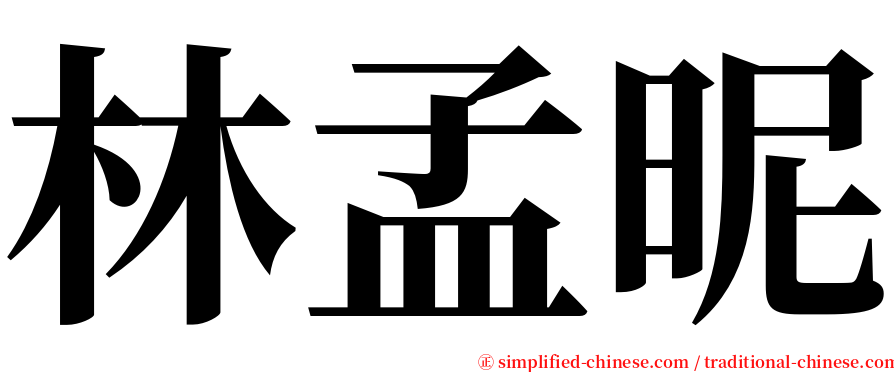 林孟昵 serif font