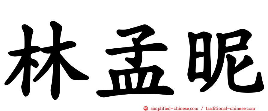 林孟昵