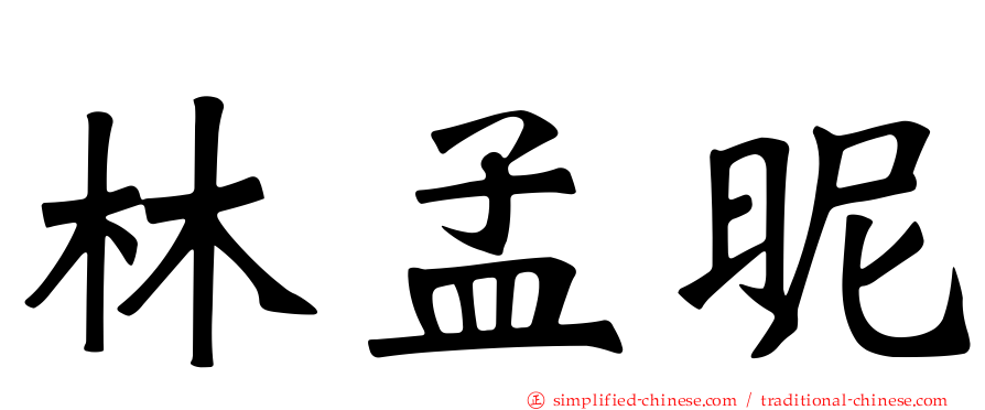 林孟昵